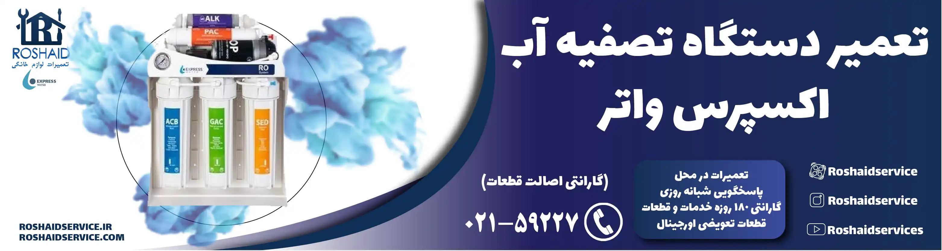 تعمیر دستگاه تصفیه آب اکسپرس واتر